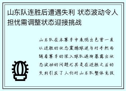 山东队连胜后遭遇失利 状态波动令人担忧需调整状态迎接挑战