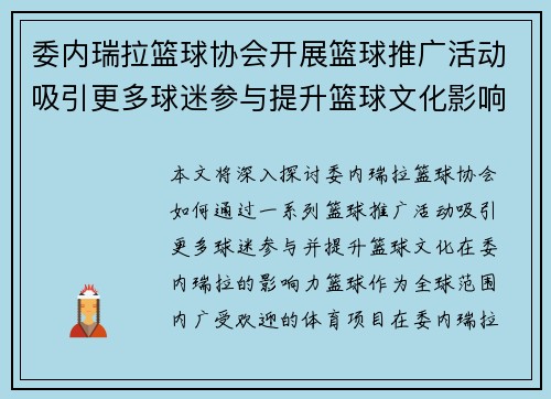 委内瑞拉篮球协会开展篮球推广活动吸引更多球迷参与提升篮球文化影响力