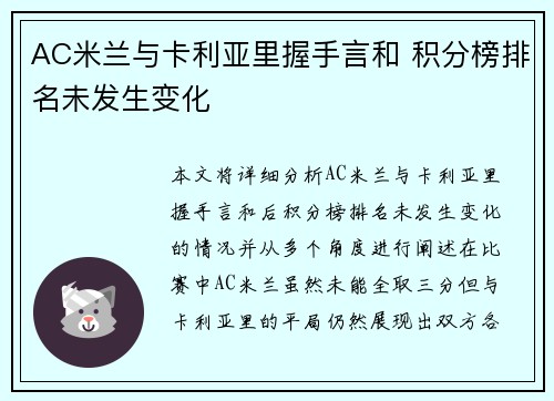 AC米兰与卡利亚里握手言和 积分榜排名未发生变化