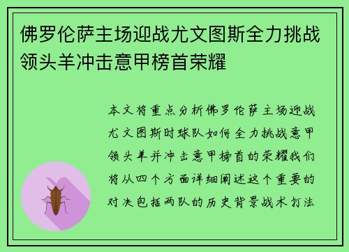 佛罗伦萨主场迎战尤文图斯全力挑战领头羊冲击意甲榜首荣耀