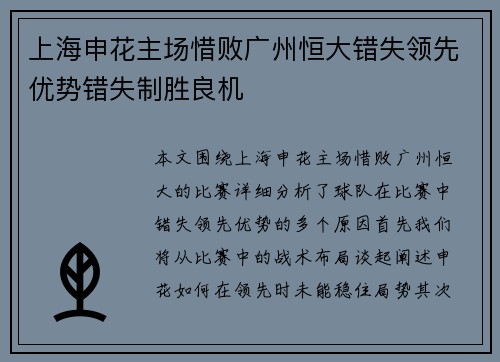 上海申花主场惜败广州恒大错失领先优势错失制胜良机