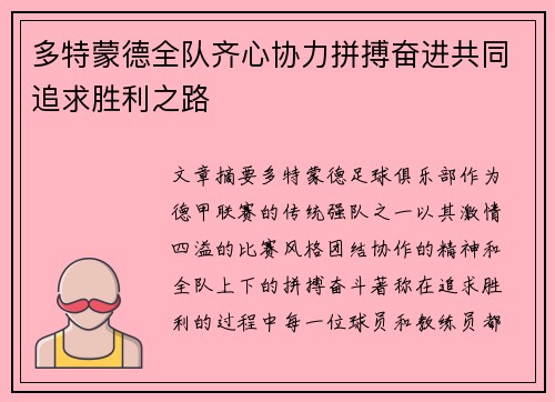 多特蒙德全队齐心协力拼搏奋进共同追求胜利之路