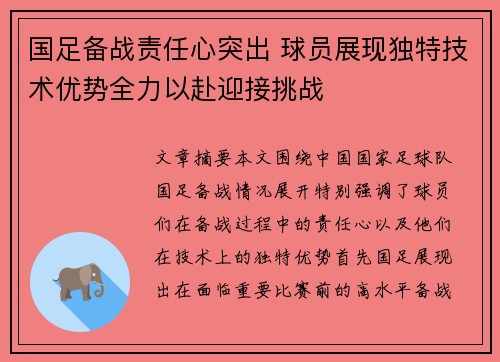 国足备战责任心突出 球员展现独特技术优势全力以赴迎接挑战