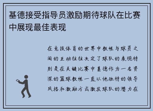 基德接受指导员激励期待球队在比赛中展现最佳表现