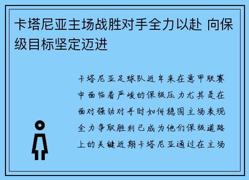 卡塔尼亚主场战胜对手全力以赴 向保级目标坚定迈进