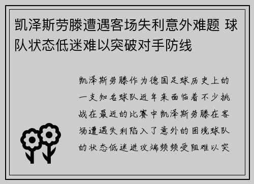 凯泽斯劳滕遭遇客场失利意外难题 球队状态低迷难以突破对手防线