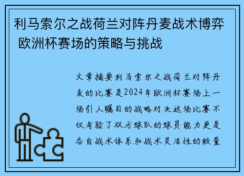 利马索尔之战荷兰对阵丹麦战术博弈 欧洲杯赛场的策略与挑战