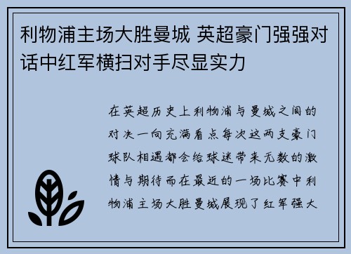 利物浦主场大胜曼城 英超豪门强强对话中红军横扫对手尽显实力