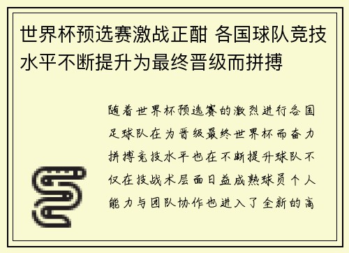 世界杯预选赛激战正酣 各国球队竞技水平不断提升为最终晋级而拼搏