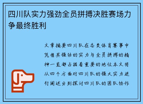 四川队实力强劲全员拼搏决胜赛场力争最终胜利