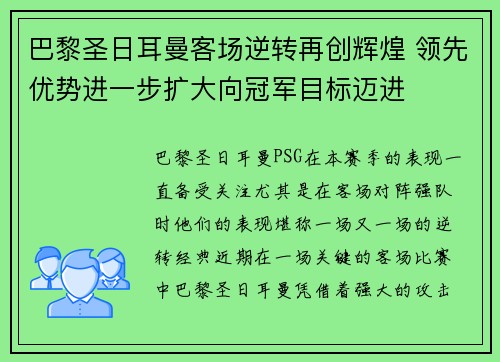 巴黎圣日耳曼客场逆转再创辉煌 领先优势进一步扩大向冠军目标迈进