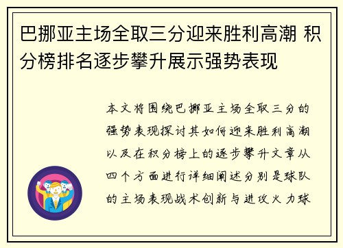 巴挪亚主场全取三分迎来胜利高潮 积分榜排名逐步攀升展示强势表现