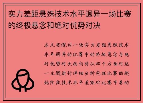 实力差距悬殊技术水平迥异一场比赛的终极悬念和绝对优势对决