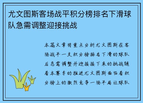 尤文图斯客场战平积分榜排名下滑球队急需调整迎接挑战