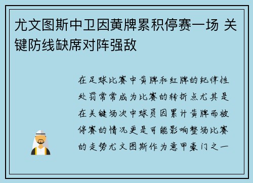 尤文图斯中卫因黄牌累积停赛一场 关键防线缺席对阵强敌