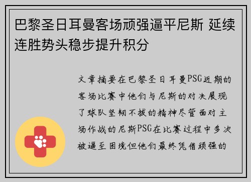 巴黎圣日耳曼客场顽强逼平尼斯 延续连胜势头稳步提升积分