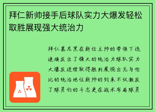 拜仁新帅接手后球队实力大爆发轻松取胜展现强大统治力