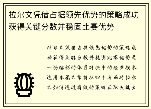 拉尔文凭借占据领先优势的策略成功获得关键分数并稳固比赛优势