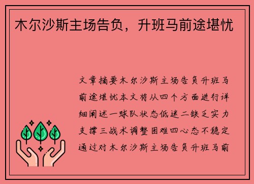 木尔沙斯主场告负，升班马前途堪忧