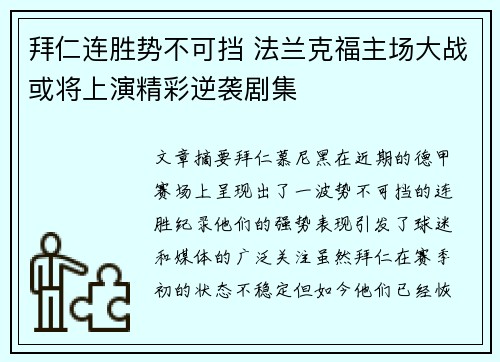 拜仁连胜势不可挡 法兰克福主场大战或将上演精彩逆袭剧集