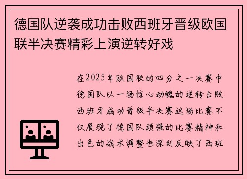 德国队逆袭成功击败西班牙晋级欧国联半决赛精彩上演逆转好戏