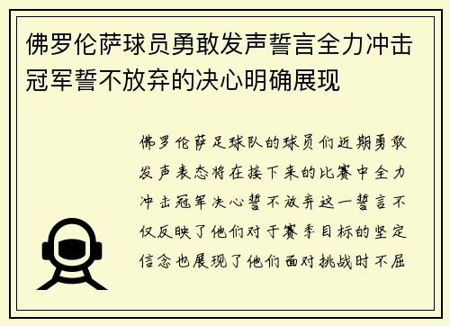 佛罗伦萨球员勇敢发声誓言全力冲击冠军誓不放弃的决心明确展现