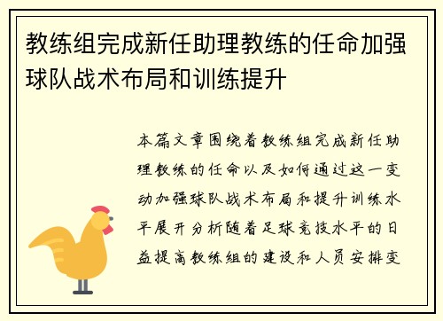 教练组完成新任助理教练的任命加强球队战术布局和训练提升