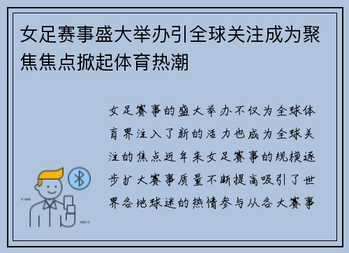 女足赛事盛大举办引全球关注成为聚焦焦点掀起体育热潮