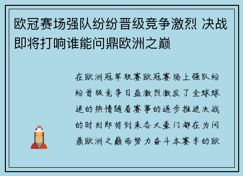 欧冠赛场强队纷纷晋级竞争激烈 决战即将打响谁能问鼎欧洲之巅