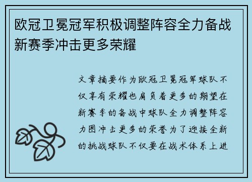 欧冠卫冕冠军积极调整阵容全力备战新赛季冲击更多荣耀