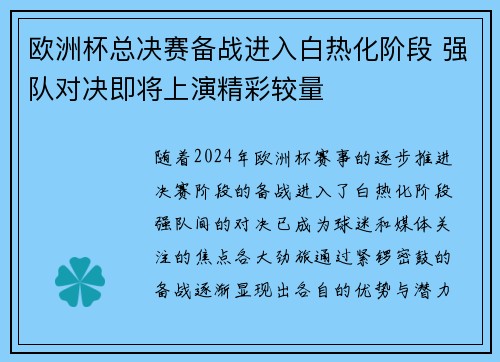 欧洲杯总决赛备战进入白热化阶段 强队对决即将上演精彩较量