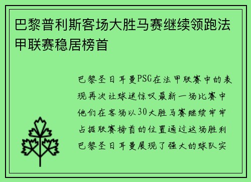 巴黎普利斯客场大胜马赛继续领跑法甲联赛稳居榜首