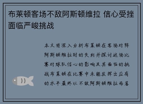 布莱顿客场不敌阿斯顿维拉 信心受挫面临严峻挑战