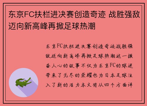 东京FC扶栏进决赛创造奇迹 战胜强敌迈向新高峰再掀足球热潮