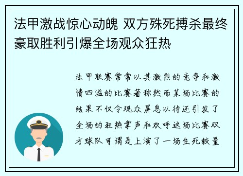 法甲激战惊心动魄 双方殊死搏杀最终豪取胜利引爆全场观众狂热