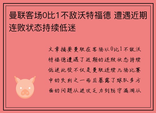 曼联客场0比1不敌沃特福德 遭遇近期连败状态持续低迷