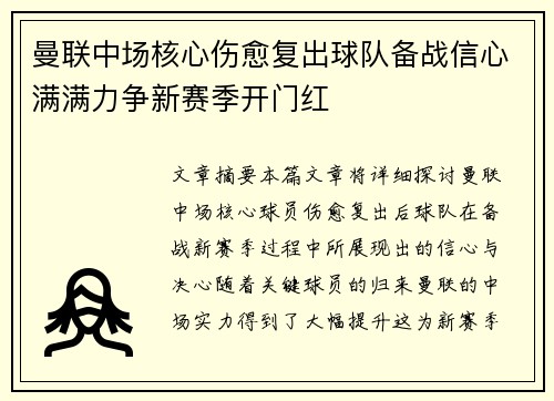 曼联中场核心伤愈复出球队备战信心满满力争新赛季开门红