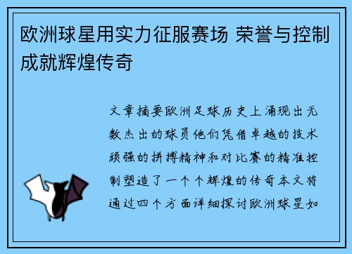 欧洲球星用实力征服赛场 荣誉与控制成就辉煌传奇