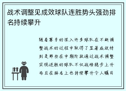 战术调整见成效球队连胜势头强劲排名持续攀升