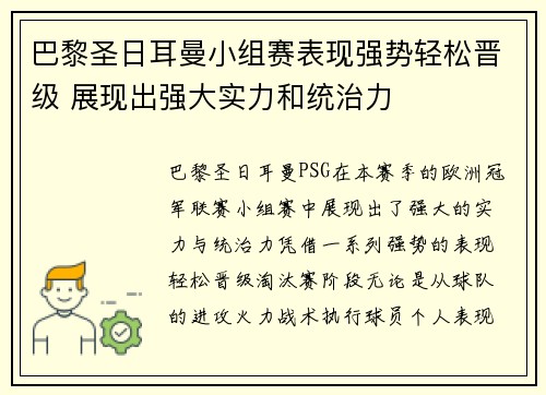 巴黎圣日耳曼小组赛表现强势轻松晋级 展现出强大实力和统治力