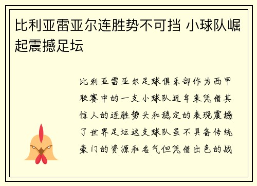 比利亚雷亚尔连胜势不可挡 小球队崛起震撼足坛