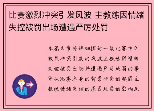 比赛激烈冲突引发风波 主教练因情绪失控被罚出场遭遇严厉处罚