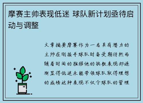 摩赛主帅表现低迷 球队新计划亟待启动与调整