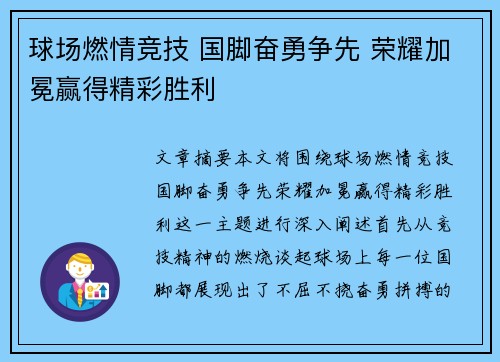 球场燃情竞技 国脚奋勇争先 荣耀加冕赢得精彩胜利