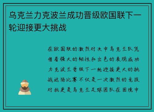 乌克兰力克波兰成功晋级欧国联下一轮迎接更大挑战