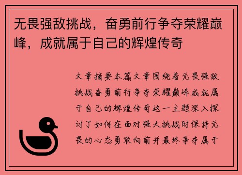 无畏强敌挑战，奋勇前行争夺荣耀巅峰，成就属于自己的辉煌传奇