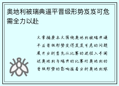 奥地利被瑞典逼平晋级形势岌岌可危需全力以赴