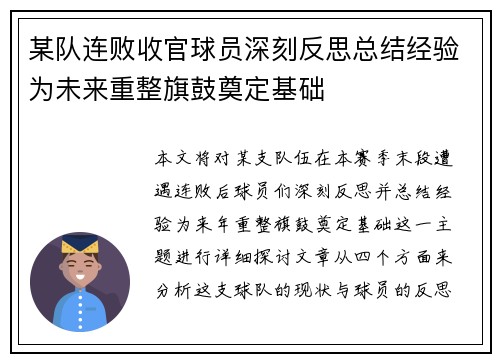 某队连败收官球员深刻反思总结经验为未来重整旗鼓奠定基础