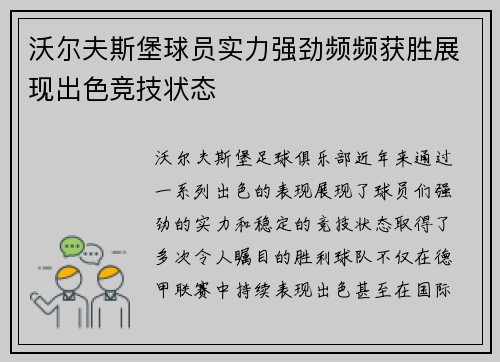 沃尔夫斯堡球员实力强劲频频获胜展现出色竞技状态