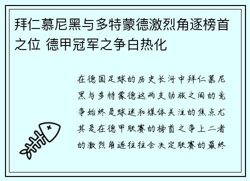 拜仁慕尼黑与多特蒙德激烈角逐榜首之位 德甲冠军之争白热化